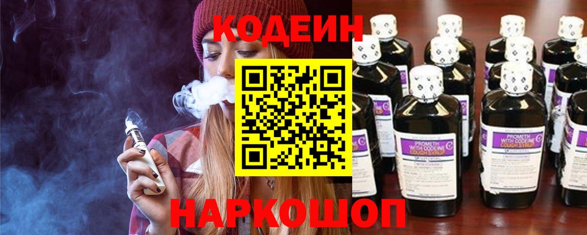 Codein напиток Lean (лин)  Вход с VPN  Нефтеюганск 